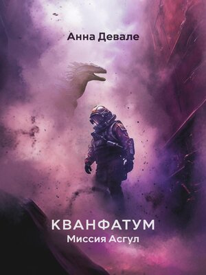 cover image of Кванфатум. Миссия Асгул